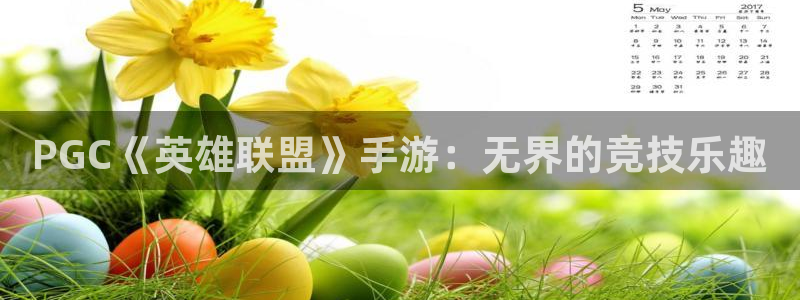 恒盛娱乐平台：PGC《英雄联盟》手游：无界的竞技乐趣