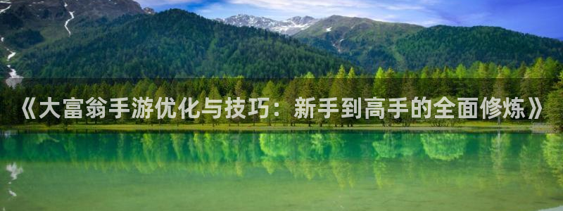 恒盛娱乐app：《大富翁手游优化与技巧：新手到高手的全面修炼