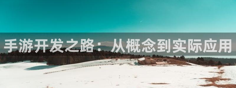 恒盛娱乐：手游开发之路：从概念到实际应用