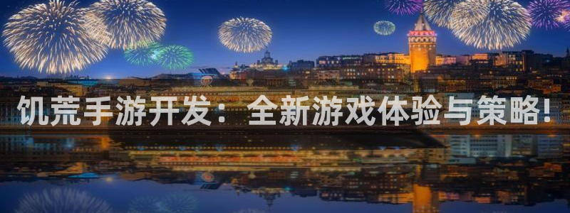 恒盛娱乐首页：饥荒手游开发：全新游戏体验与策略!