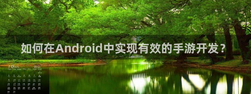 恒盛娱乐登陆：如何在Android中实现有效的手游开发？